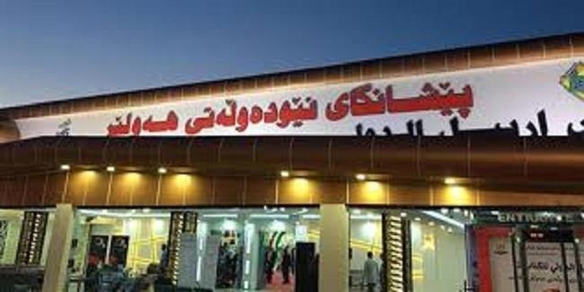 13ـ‌مین پێشانگای نێوده‌وڵه‌تیی هه‌ولێر به‌ به‌شداریی 300 كۆمپانیا له ‌24 وڵاتەوە دەكرێته‌وه‌
